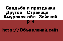 Свадьба и праздники Другое - Страница 2 . Амурская обл.,Зейский р-н